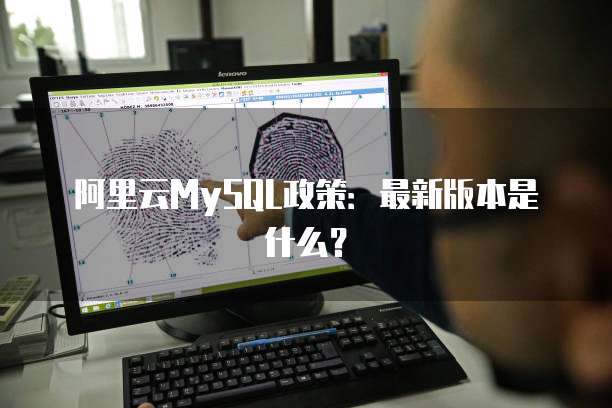 阿里云MySQL政策:最新版本是什么?