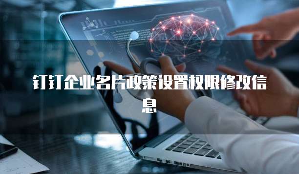 钉钉企业名片政策设置权限修改信息
