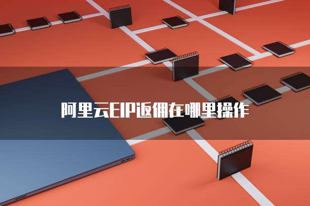 阿里云EIP返佣在哪里操作