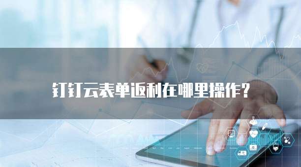 钉钉云表单返利在哪里操作?
