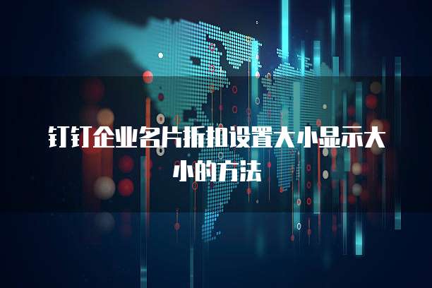 钉钉企业名片折扣设置大小显示大小的方法