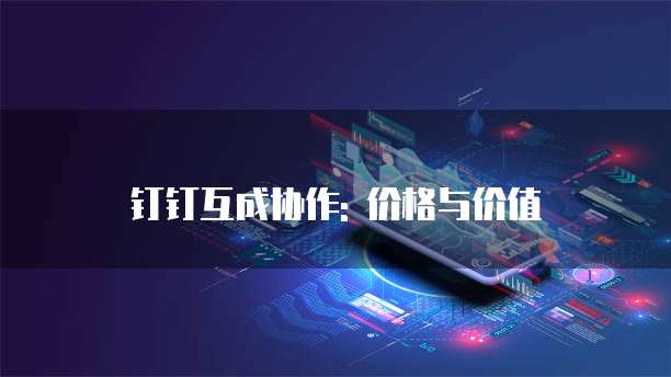 钉钉互成协作: 价格与价值