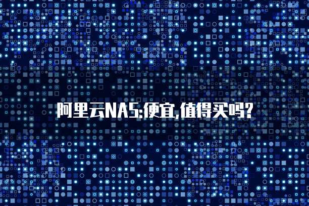 阿里云NAS:便宜,值得买吗?