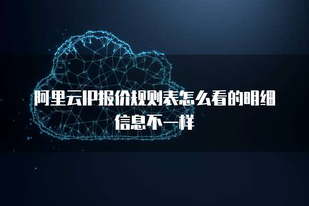 阿里云IP报价规则表怎么看的明细信息不一样