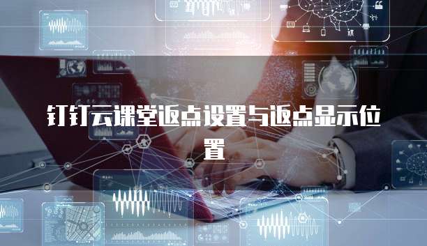 钉钉云课堂返点设置与返点显示位置