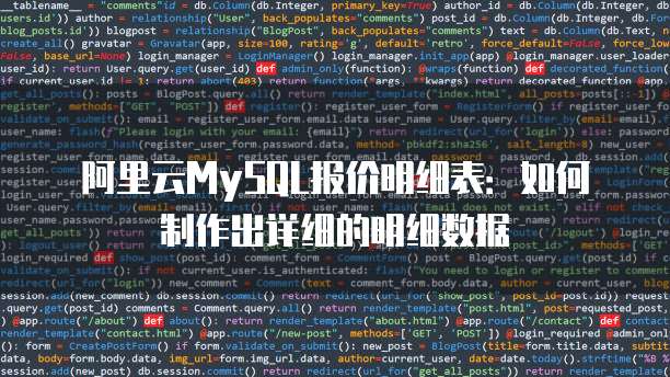 阿里云MySQL报价明细表:如何制作出详细的明细数据