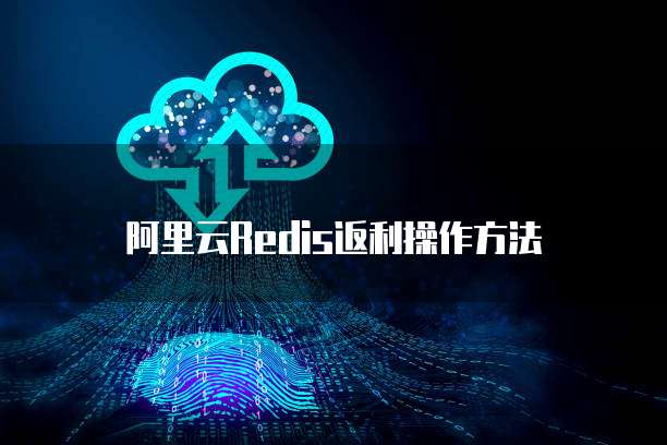 阿里云Redis返利操作方法