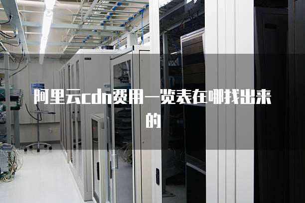 阿里云cdn费用一览表在哪找出来的