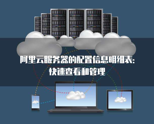 阿里云服务器的配置信息明细表:快速查看和管理