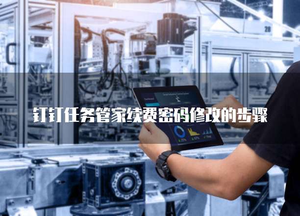 钉钉任务管家续费密码修改的步骤