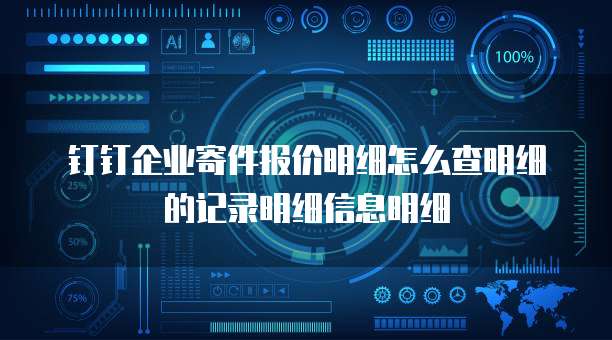 钉钉企业寄件报价明细怎么查明细的记录明细信息明细