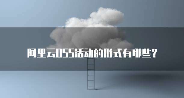 阿里云OSS活动的形式有哪些?