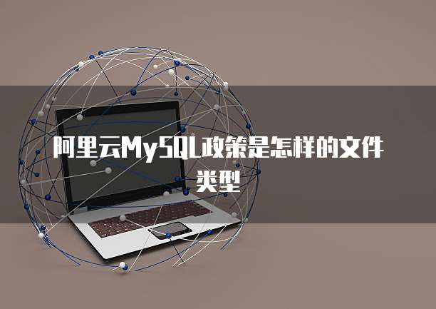 阿里云MySQL政策是怎样的文件类型