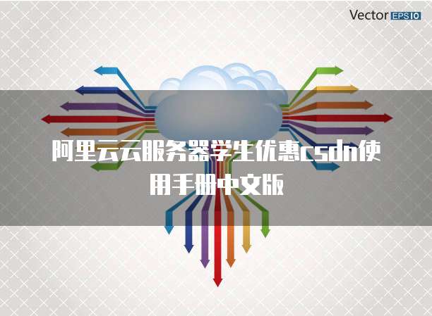 阿里云云服务器学生优惠csdn使用手册中文版