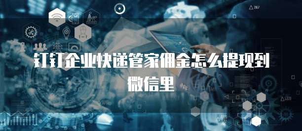 钉钉企业快递管家佣金怎么提现到微信里