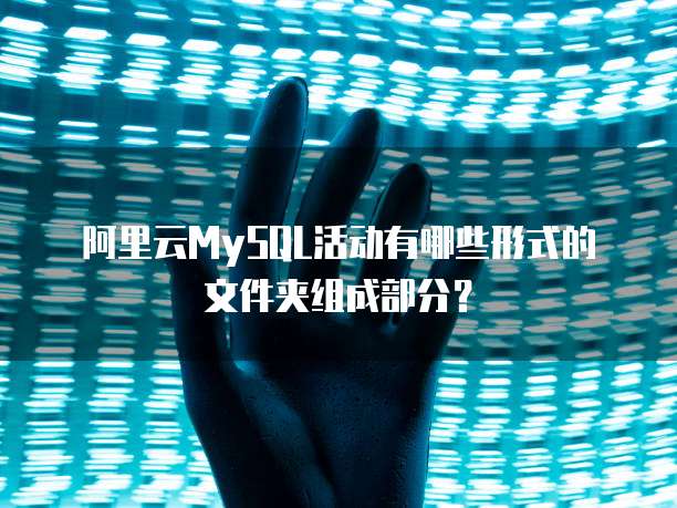 阿里云MySQL活动有哪些形式的文件夹组成部分？