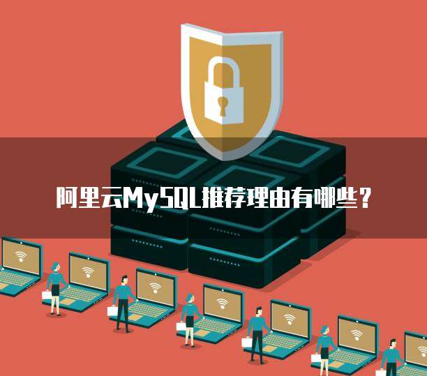 阿里云MySQL推荐理由有哪些?