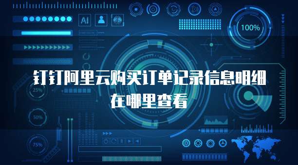 钉钉阿里云购买订单记录信息明细在哪里查看