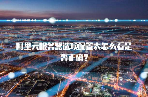 阿里云服务器选项配置表怎么看是否正确？