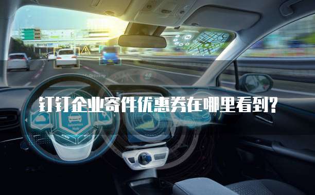 钉钉企业寄件优惠券在哪里看到?