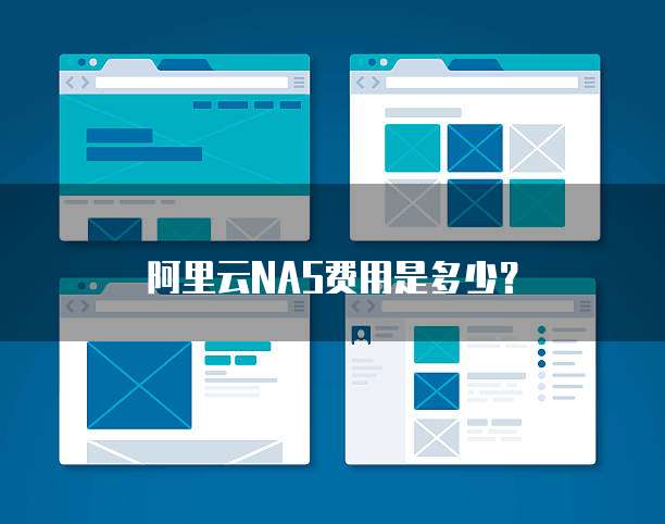 阿里云NAS费用是多少?
