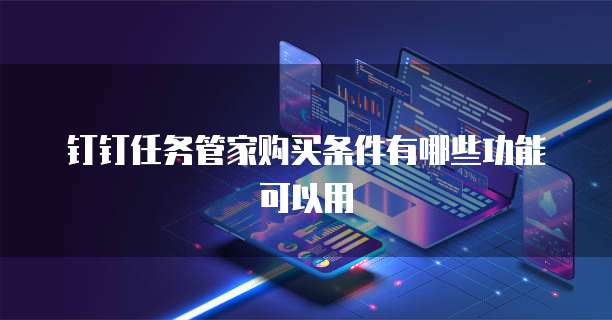钉钉任务管家购买条件有哪些功能可以用