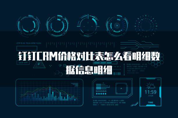 钉钉CRM价格对比表怎么看明细数据信息明细