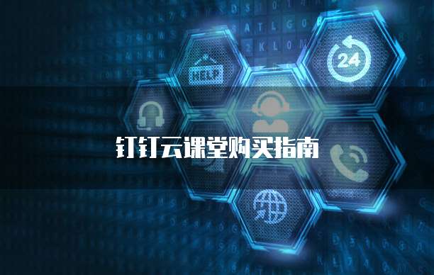 钉钉云课堂购买指南