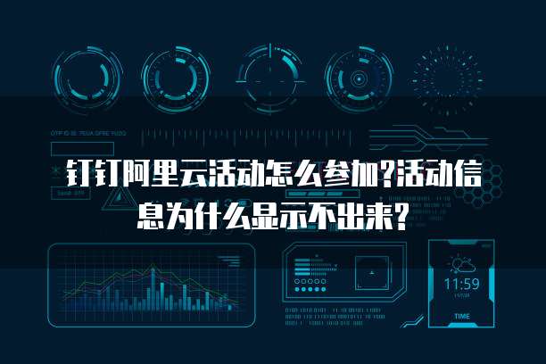 钉钉阿里云活动怎么参加?活动信息为什么显示不出来?