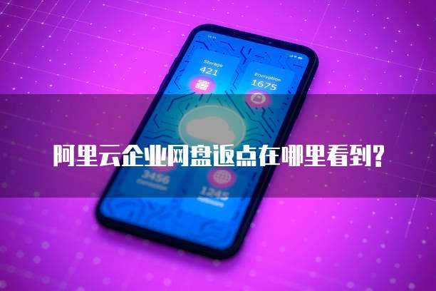 阿里云企业网盘返点在哪里看到?