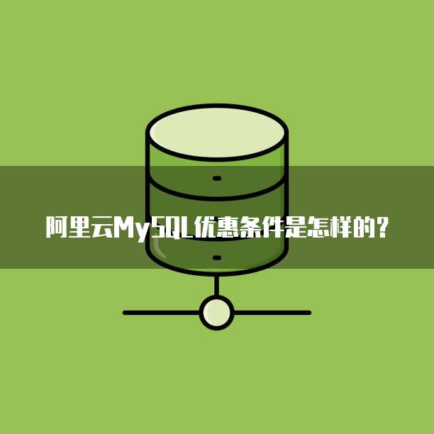 阿里云MySQL优惠条件是怎样的?