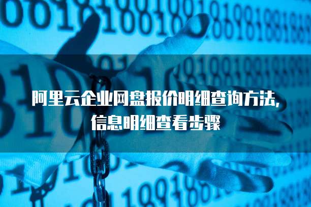 阿里云企业网盘报价明细查询方法,信息明细查看步骤