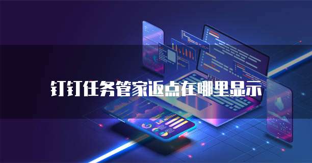  钉钉任务管家返点在哪里显示