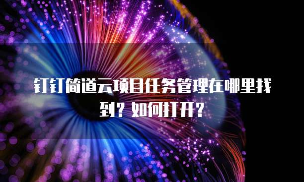 阿里云NAS文件存储:如何查看到密码