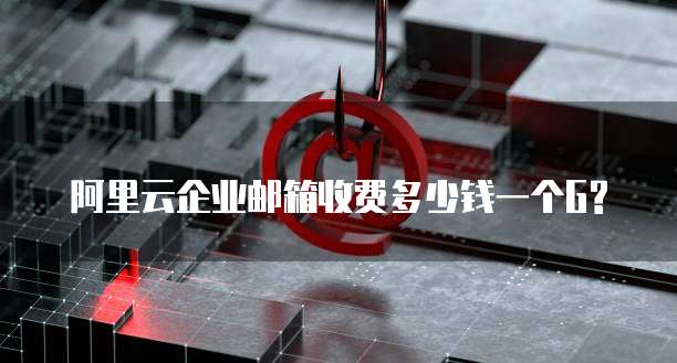 阿里云企业邮箱收费多少钱一个G?