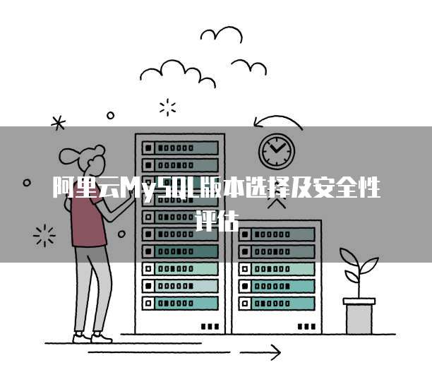 阿里云MySQL版本选择及安全性评估
