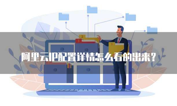 阿里云IP配置详情怎么看的出来?