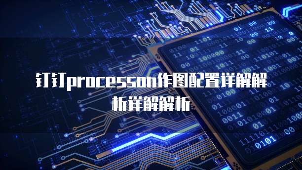 钉钉processon作图配置详解解析详解解析
