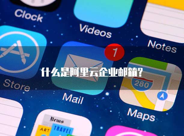 什么是阿里云企业邮箱?