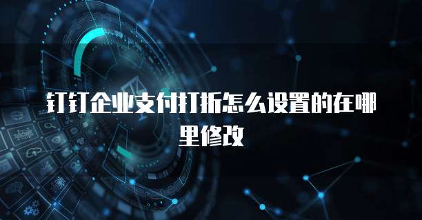 钉钉企业支付打折怎么设置的在哪里修改
