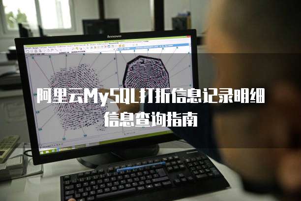 阿里云MySQL打折信息记录明细信息查询指南