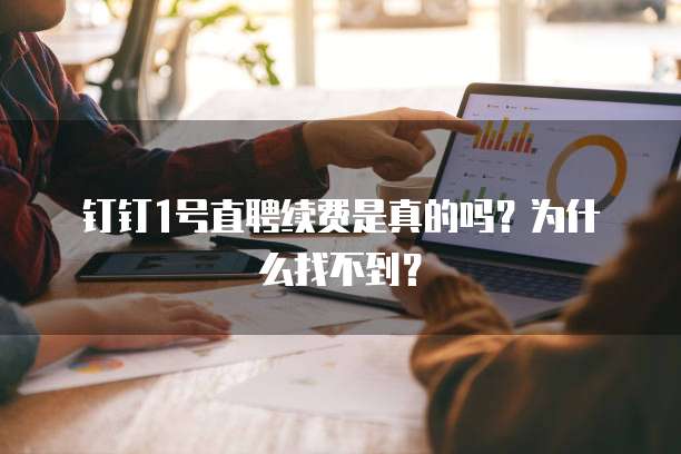 钉钉1号直聘续费是真的吗?为什么找不到?