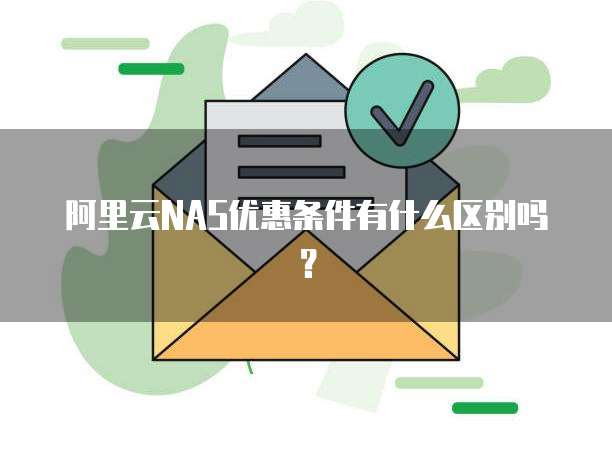 阿里云NAS优惠条件有什么区别吗?