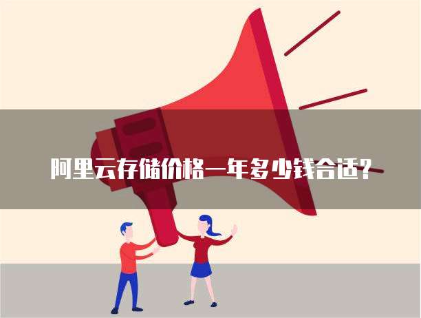 阿里云存储价格一年多少钱合适?