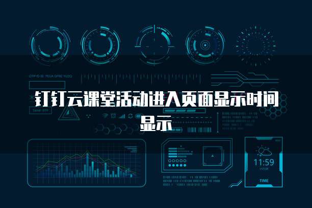 钉钉云课堂活动进入页面显示时间显示