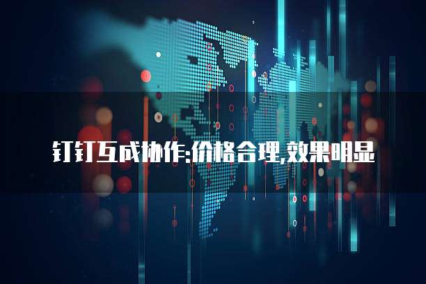 钉钉互成协作:价格合理,效果明显