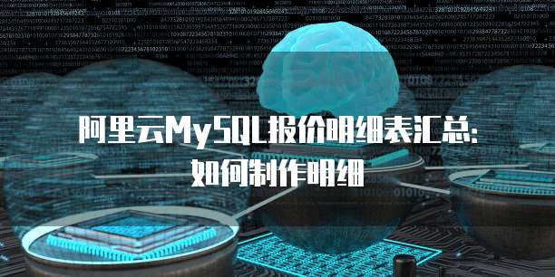 阿里云MySQL报价明细表汇总:如何制作明细