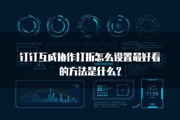 钉钉互成协作打折怎么设置最好看的方法是什么?