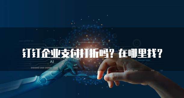 钉钉企业支付打折吗?在哪里找?