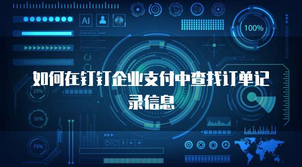 如何在钉钉企业支付中查找订单记录信息